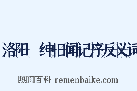 洛阳搢绅旧闻记序反义词是什么意思的图片